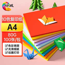 A4 80g彩色复印纸 彩色打印纸儿童手工折纸剪纸 非硬卡纸 100张