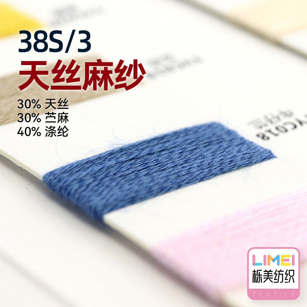 栎美38S/3天丝麻纱三股仿麻纱纱线毛纱毛线30%天丝30%苎麻40%涤纶