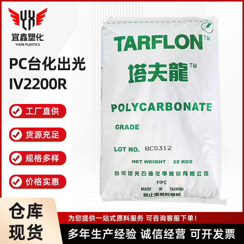 PC 台化出光 IV2200R 注塑 挤出kaog紫外线透明聚碳酸酯塑料原料