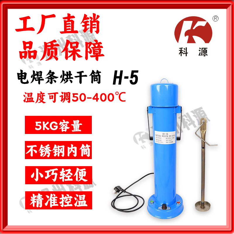 电焊条保温烘干筒桶H-5电压220V放450MM焊条温度可调50-400℃