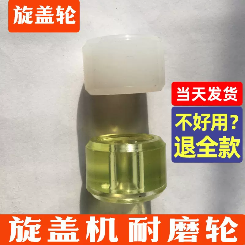 全自动旋盖机硅胶轮旋盖轮搓盖机配件拧盖机硫化轮聚氨酯轮包装机