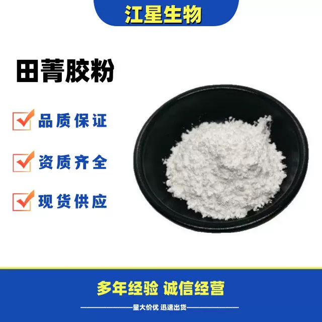 田菁胶粉 食品应用田菁粉 田箐胶 乳化剂 稳定剂 增稠剂 量大从优