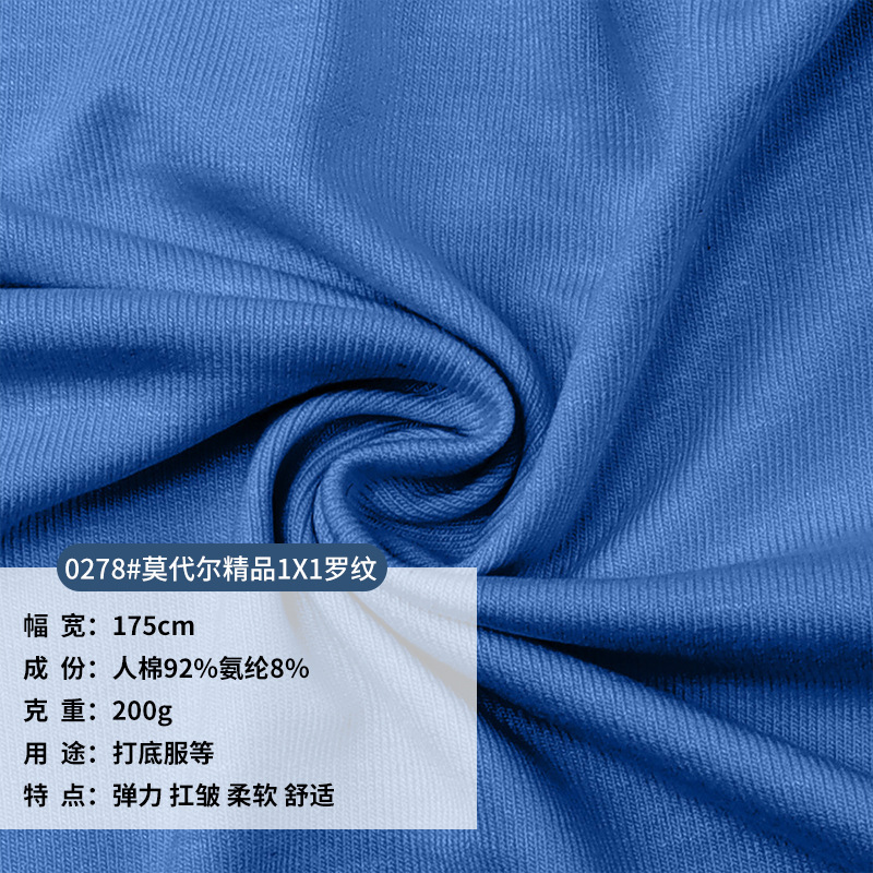 200克莫代尔随心裁罗纹1*1面料人棉高弹夏季短袖打底时装针织布料