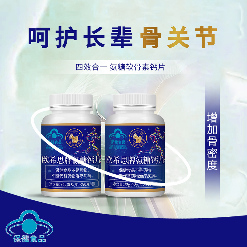 厂家现货欧希思牌氨糖钙片中老年增加骨质 密度钙片保健品钙片