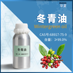 厂家直供冬青精油 水杨酸甲酯 柳酸甲酯 CAS：68917-75-9