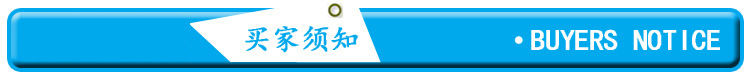买家须知