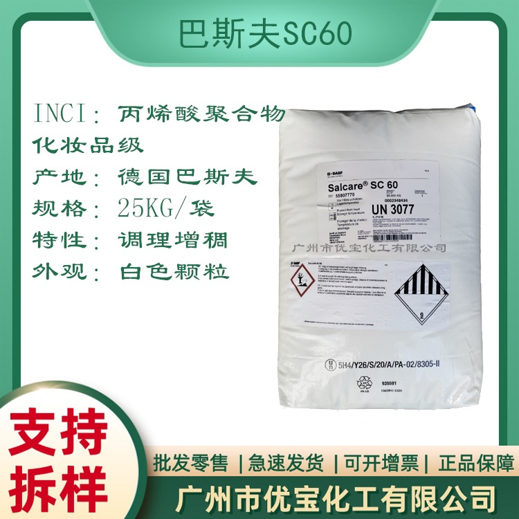 丙烯酸聚合物 巴斯夫SC60 洗发护发阳离子调理剂增稠剂柔顺剂