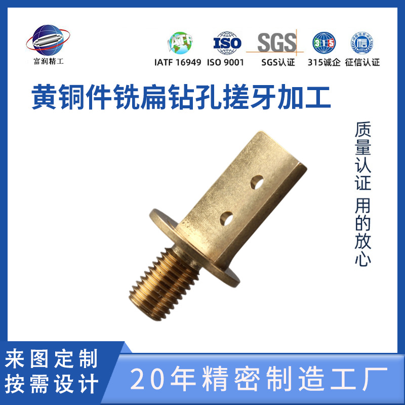 专业生产机加工件/黄铜件铣扁钻孔搓牙加工/机械