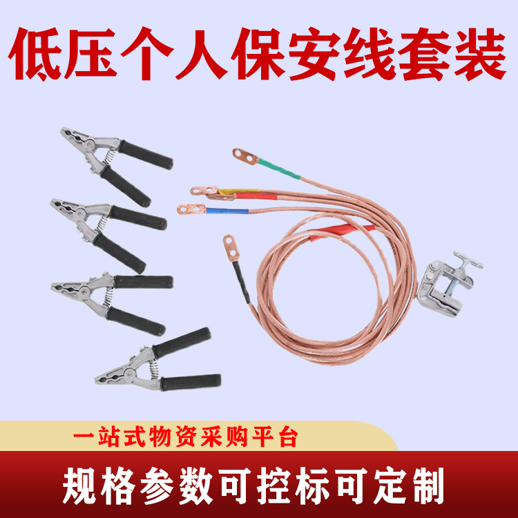 个人保安线/低压接地线/携带型短路接地线、0.4kv接地线夹保电阻
