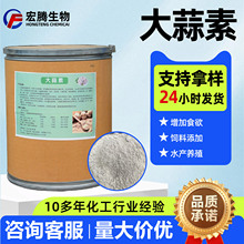 大蒜素饲料级畜禽水产养殖专用诱食饲料添加剂大蒜提取物大蒜素