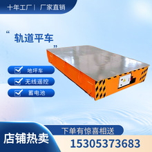 KPC系列安全滑触线供电式电动平车 搬运台车承载能力大