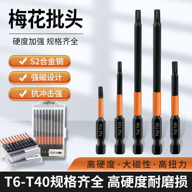 梅花批头T6-T40不带孔50/65/100MM磷化黑内六角螺丝批咀电动起子