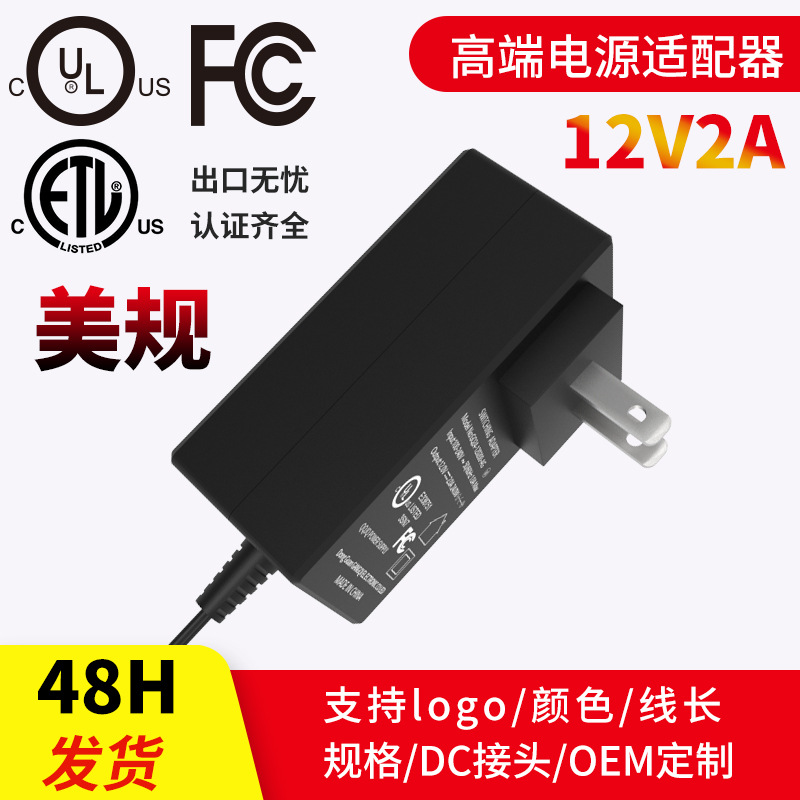 黑色美规UL认证ETL现货12v2a适配器 12v2a电源适配器发热腰带