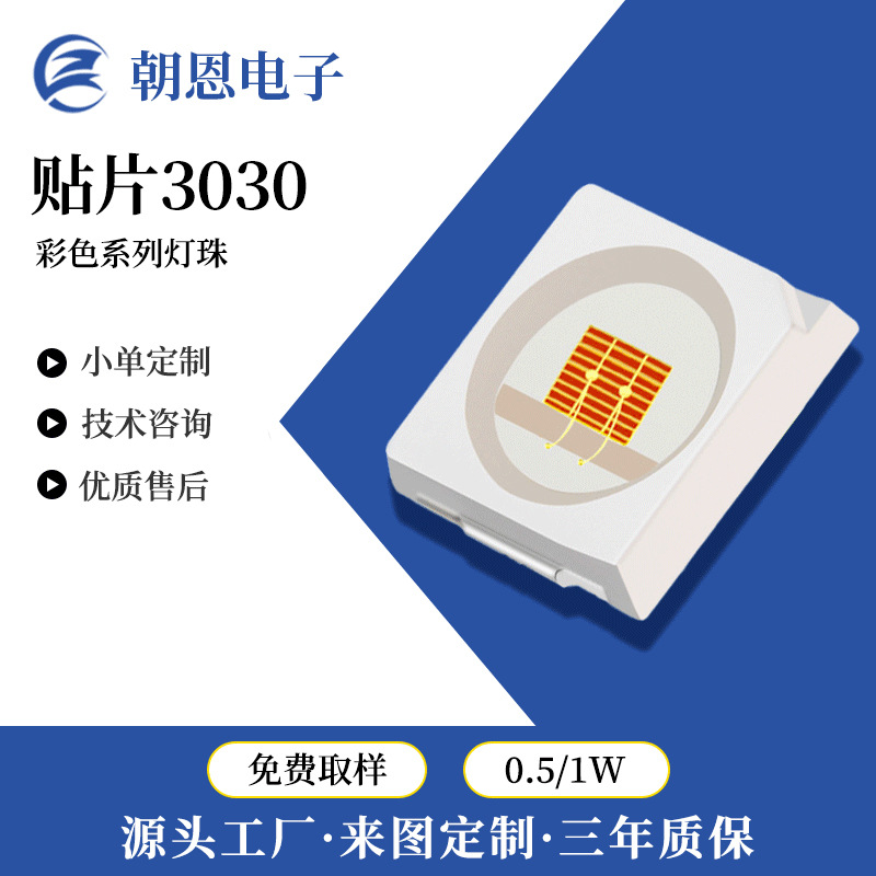 SMD3030灯珠贴片led灯珠0.5-1W红绿蓝紫红外光led美容仪理疗灯