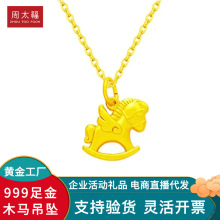 黄金马上有钱足金999木马吊坠可爱百搭本命马年项链企业活动礼品