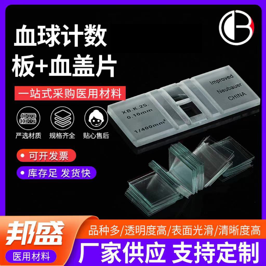 血球计数板+血盖片实验器材血盖片计数载玻片细胞计数板