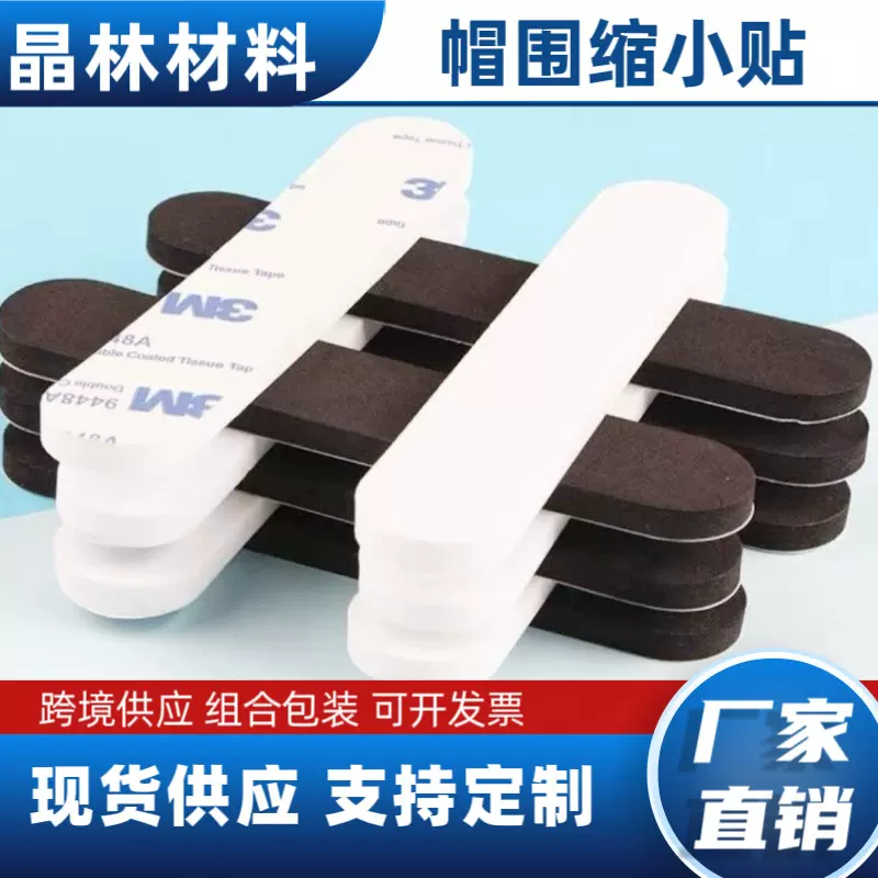 厂家定制帽围贴EVA自粘泡棉帽围调节贴不干胶固定缩小帽子围帽贴