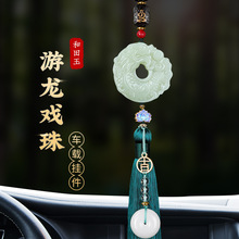 2025新款和田玉游龙戏珠汽车挂件高档平安车载挂饰品车挂男士吊饰