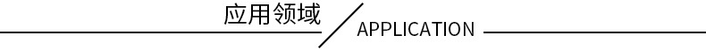 应用领域.jpg