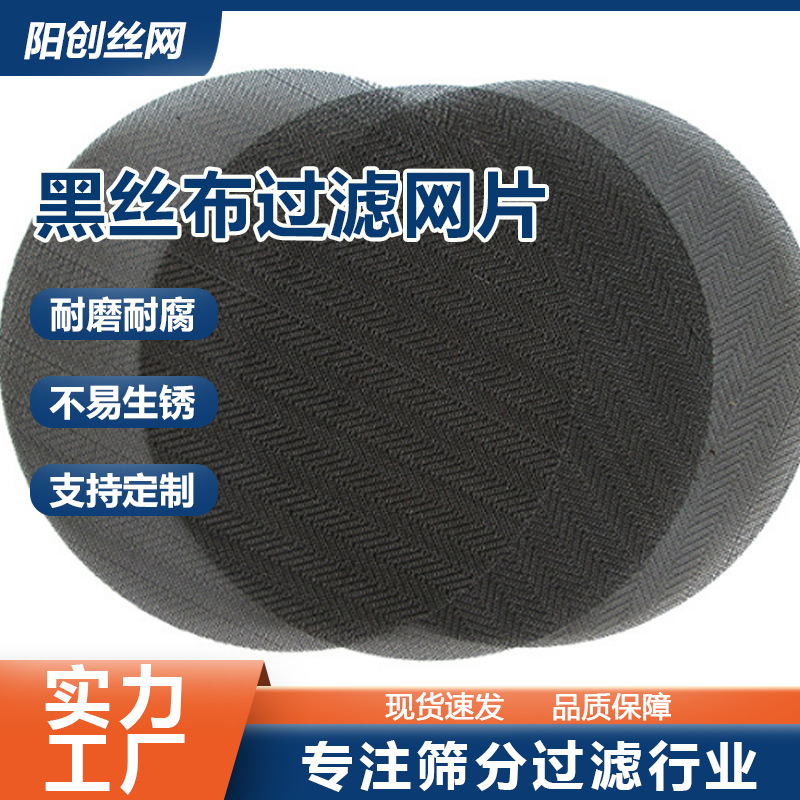 过滤网片塑料颗粒 造粒机人字挤出机吹膜机过滤网黑丝布席型网