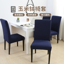 工厂新款加厚玉米绒椅套弹力椅子套罩弹力家用餐椅套一体式靠背套