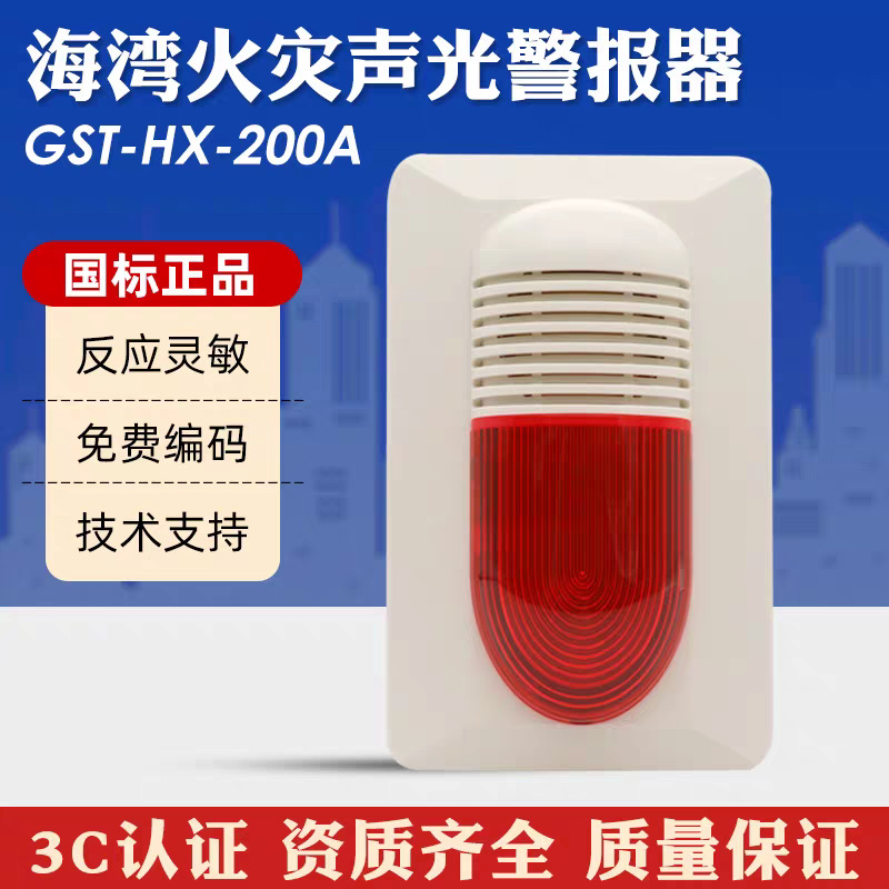 海湾声光报警器GST-HX-200A非编码声光报警器替代HX-100A