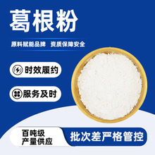 葛根异黄酮 葛根多糖 葛根素 葛根肽 葛根提取物 葛根粉 药食同源