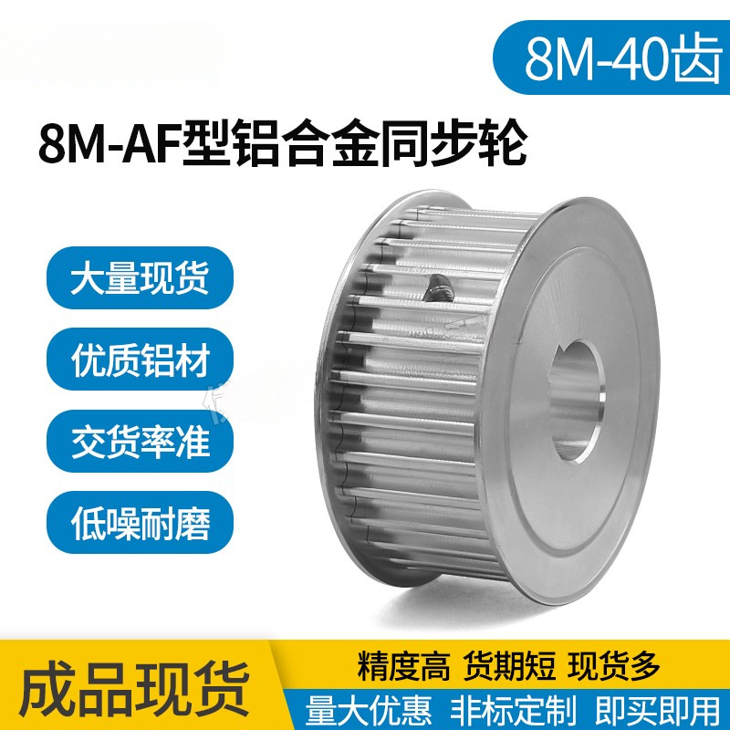 两面平8M40齿T通孔同步皮带轮 AF型 槽宽27/32/42/52内孔20-55mm