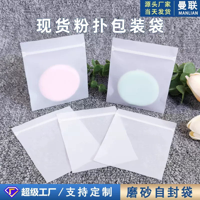 粉扑包装袋小号cpe气垫磨砂自封袋美妆工具软骨密封袋饰品塑料袋