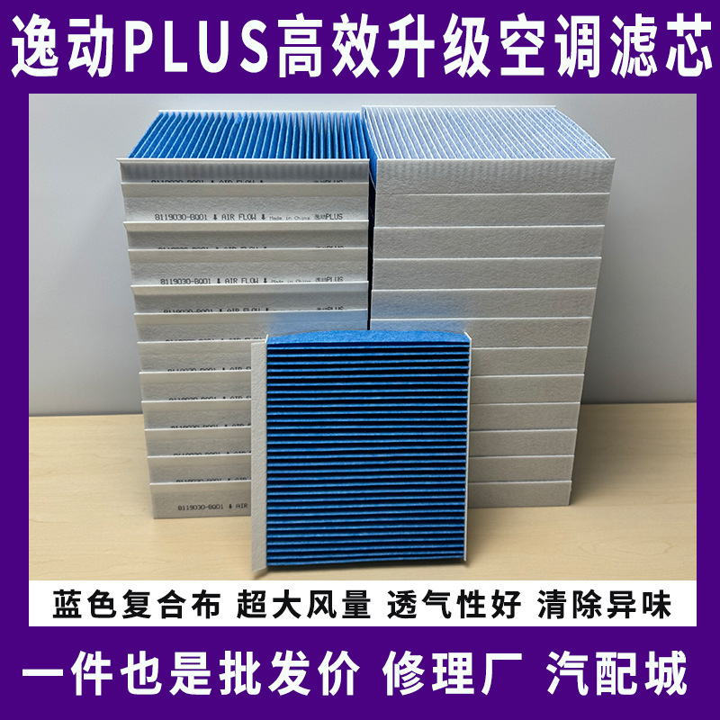 适配长安CS35 PLUS空调滤芯逸动PLUS威马电车空调EX5 EX6 W6