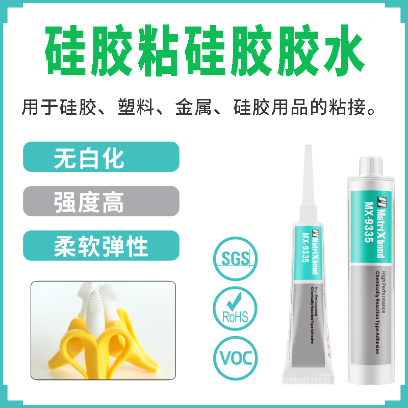 硅胶制品组装胶水ABS塑料胶粘剂免底涂粘PVC尼龙金属有机硅密封剂