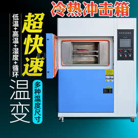 冷热冲击试验箱 线性快速温变试验箱 非线性快速温变实验箱