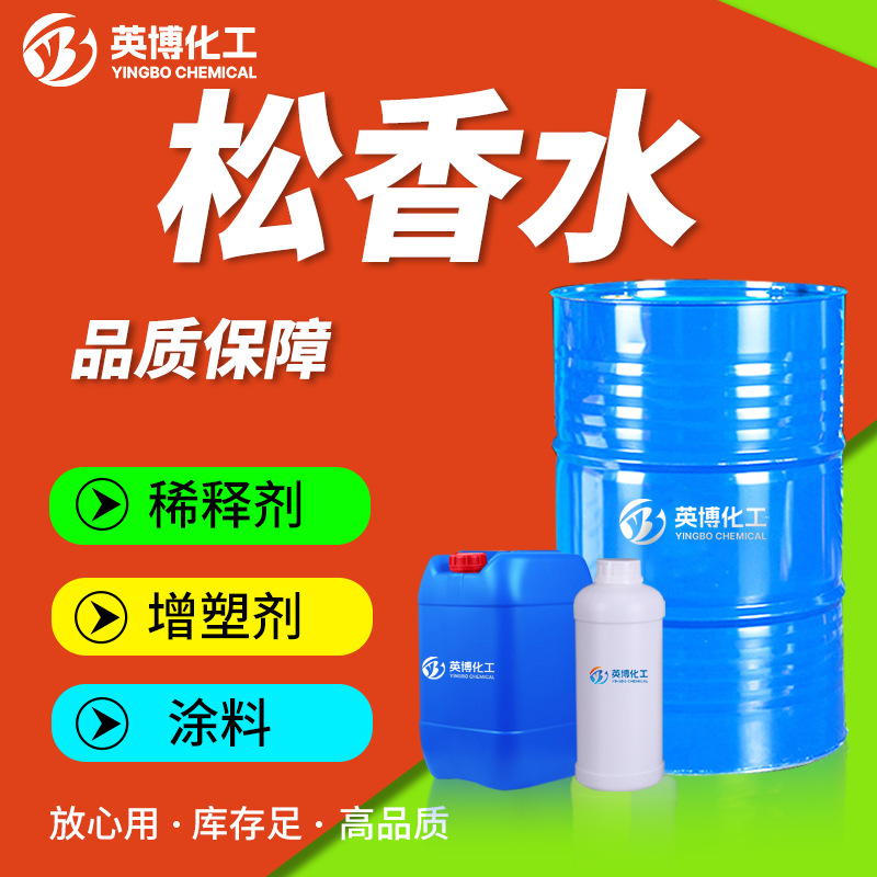 现货供应 批发零售松香水工业清洗剂油漆用稀释剂清洁剂