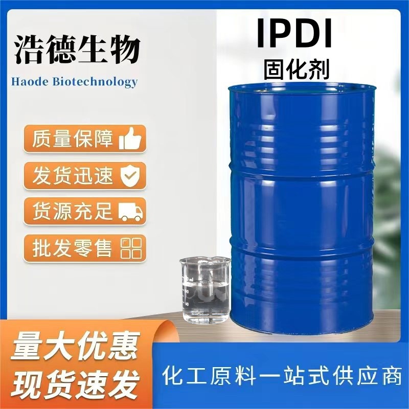 IPDI单体 固化剂  聚氨酯耐黄变用固化剂 IPDI HDI单体
