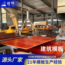 工地用多层整张红色建筑模板木工板工程清水黑覆膜耐腐蚀标准木板
