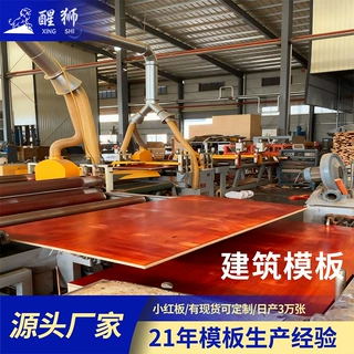 工地用多层整张红色建筑模板木工板工程清水黑覆膜耐腐蚀标准木板
