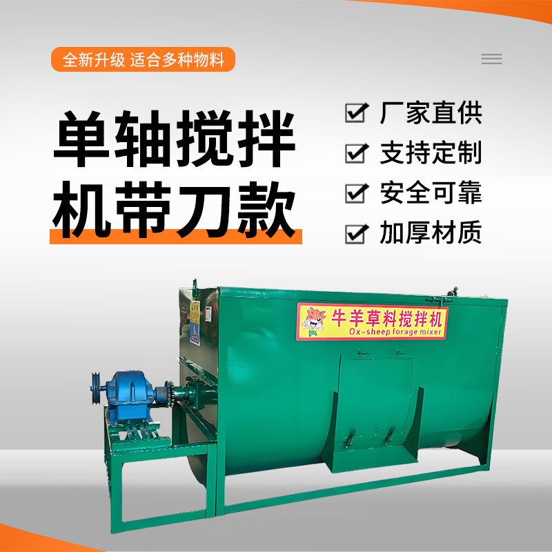 带刀款单轴卧式多功能草料搅拌机牛羊拌草机养殖场小型家用拌料机