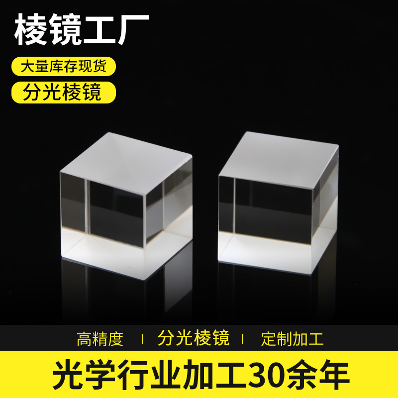分光棱镜源头工厂半反半透镜片光学玻璃直角三棱镜胶合透光率