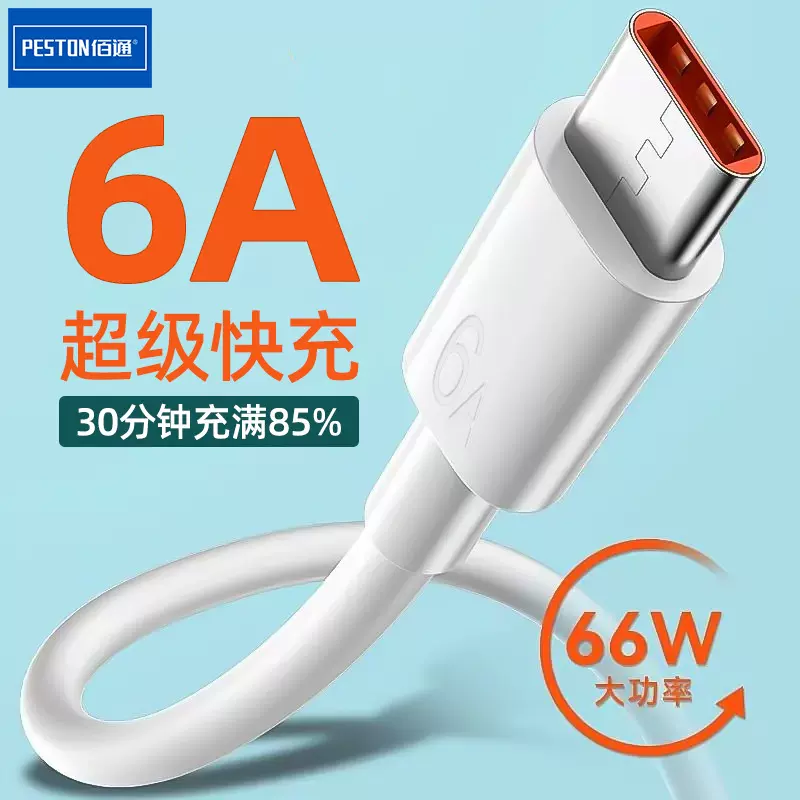 佰通66W超级快充2米数据线适用Type-C接口mate40 P50手机6A充电线