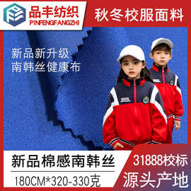 2025新品4级拼白棉感南韩丝320-330g校标31888双面健康布校服面料