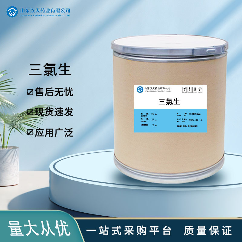 三氯生 现货供应质量保证量大从优高含量原料1千克/袋 现货包邮