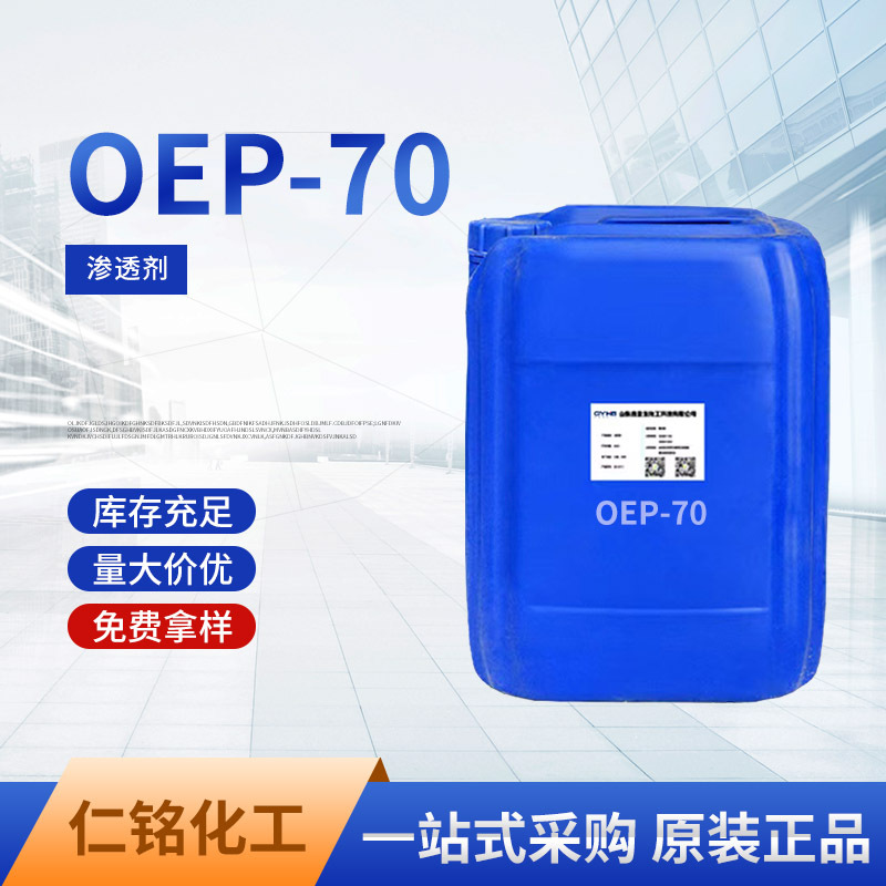 现货供应 渗透剂OEP-70 渗透剂oep70 一公斤起发当天发货