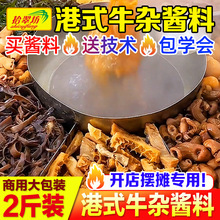 拾翠坊广东港式牛杂酱料商用广式喷泉牛杂煲调料汤料底料料包汤底