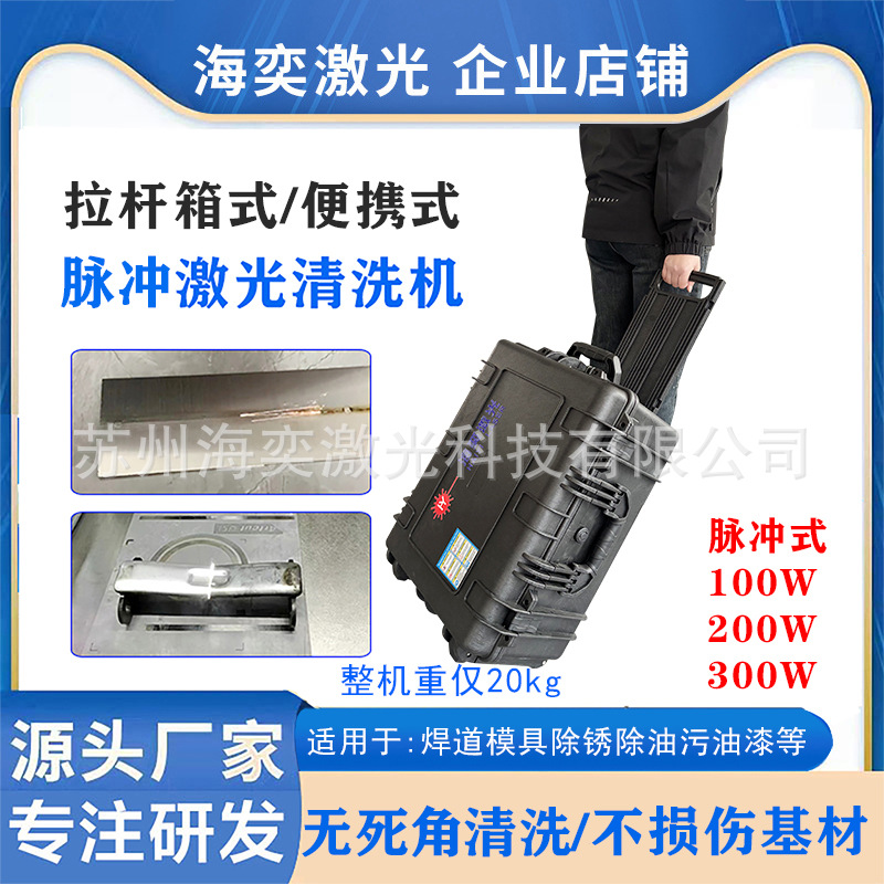 小型拉杆箱式脉冲激光清洗机100W焊缝配件鞋具模具除锈机便携式