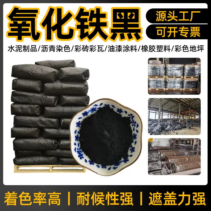 炭黑色粉 树脂瓦地砖混凝土铁黑颜料330 油漆涂料用氧化铁黑722
