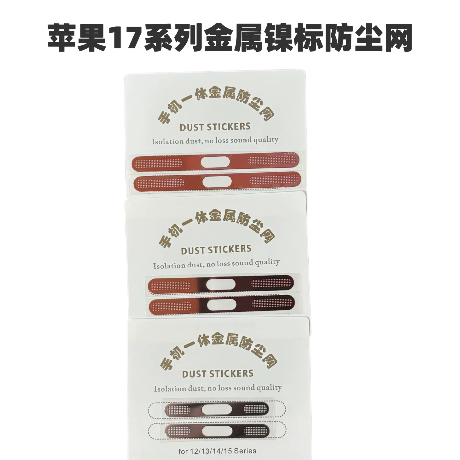 适用苹果17pro17air17proMax喇叭听筒扬声器充电口手机镍标防尘网