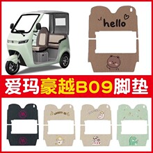 爱玛豪越b09脚垫专用带棚三轮车地垫冬季电动车脚踩垫子装饰配件