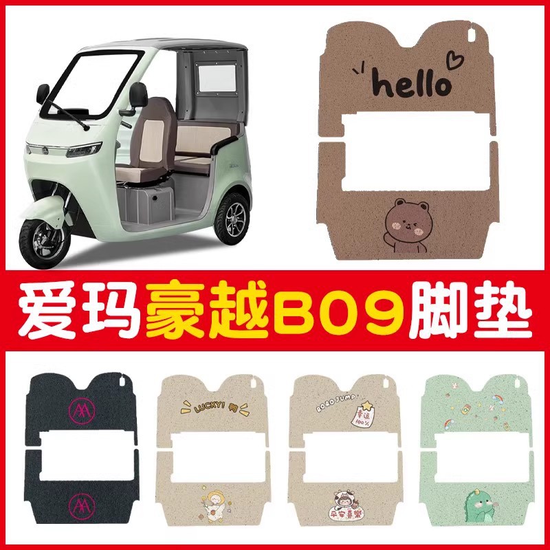爱玛豪越b09脚垫专用带棚三轮车地垫冬季电动车脚踩垫子装饰配件