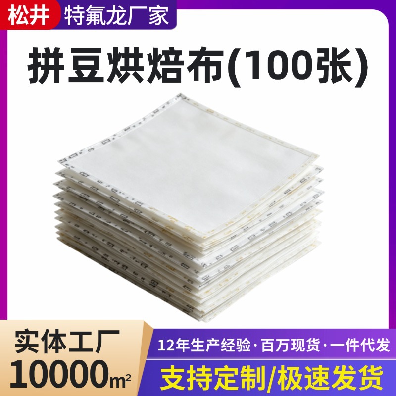 0.25mm thick coarse-grained beadboard cloth, Teflon high-temperature cloth, heat-resistant baking cloth, beadboard Teflon isolation cloth