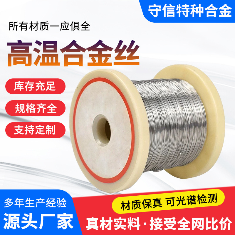 高温镍铬合金丝 GR660/GH2132/3030/4145/4169丝线材电热丝耐高温